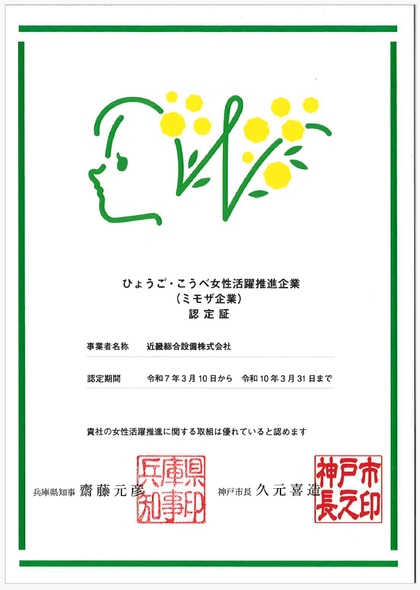ひょうご・こうべ女性活躍推進企業（ミモザ企業）