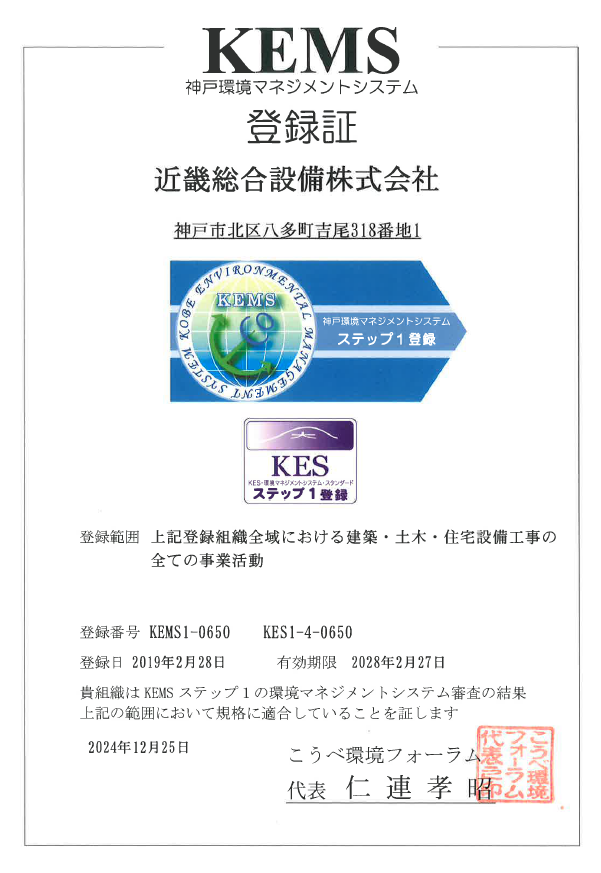 神戸環境マネジメントシステム（KEMS)