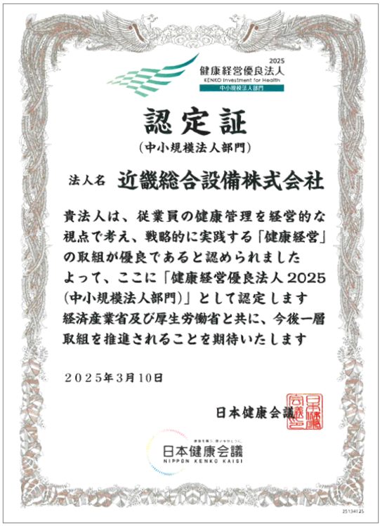 2025健康経営優良法人
